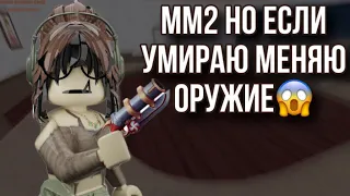 ММ2, НО ЕСЛИ Я УМИРАЮ-МЕНЯЮ ОРУЖИЕ! (3 часть)