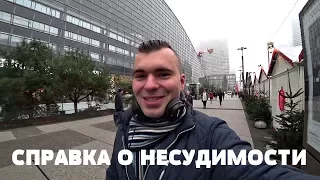 КАК ПОЛУЧИТЬ СПРАВКУ О НЕСУДИМОСТИ