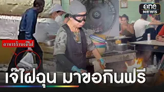 เจ๊ไฟฉะชายอ้างเป็นตร.กินฟรีให้ทำมาหากิน | ข่าวเที่ยงช่องวัน | สำนักข่าววันนิวส์