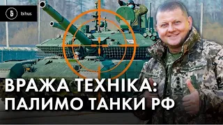 Як віджати ТАНК орків: інструкція з виявлення та використання. Вража техніка #5