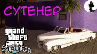 СУТЕНЕР ➤ GTA SA ➤ прохождение на 100% ➤ #mirejagreenald