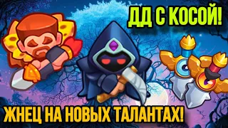 RUSH ROYALE | ДД С КОСОЙ ВЫСЕКАЕТ МОБОВ! | ОБНОВЛЕНИЕ ТАЛАНТОВ ЖНЕЦА! | И СНОВА БЕСПОЛЕЗНО? |