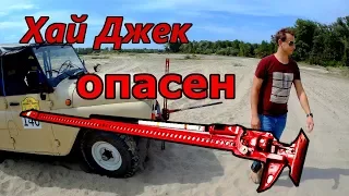 Как НЕ надо использовать Хайджек! Опасность реечного домкрата Hi-Jack