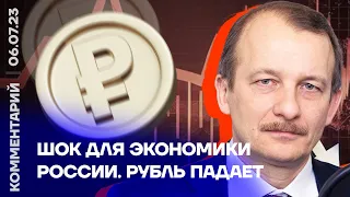 Шок для экономики России. Рубль падает | Сергей Алексашенко