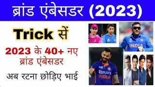 ब्रांड एम्‍बेसडर 2023 Trick | Brand Ambassador 2023 | Current affairs 2023 | Gk mahatmaji Trick