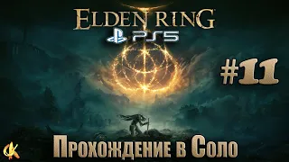 Elden Ring PS5 "Прохождение в Соло"#11