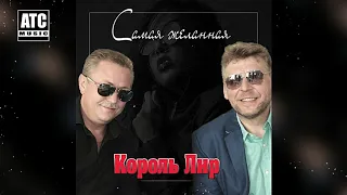 ПРОСТО ШИКАРНАЯ ПЕСНЯ ✬ Король Лир (Germany) - Самая Желанная ✬