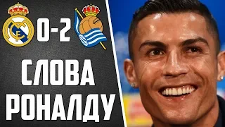 РОНАЛДУ ПОСМЕЯЛСЯ НАД РЕАЛОМ | РЕАЛ МАДРИД 0-2  РЕАЛ СОСЬЕДАД | CЛОВА ПОСЛЕ МАТЧА