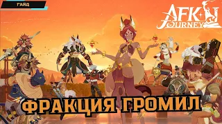 AFK Journey ✪ Фракция Громил ✪ Маулеры ✪ Maulers ✪ Кто из них крут? ✪ Обзор героев-громил