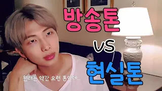 [방탄소년단/RM] 김남준 현실톤과 방송톤 차이 / 둘 다 좋음