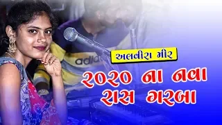 2020 ના નવા રાસ ગરબા | Alvira Mir | Latest Gujarati Songs
