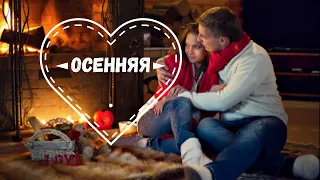 Песня Валерий Курас Осенняя !