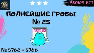 🔥 🔥🔥 ГРОБЫ № 25 на количество делителей | #29 🔔Новые задачи с сайта Полякова № 5762-5766