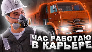 ЦЕЛЫЙ ЧАС РАБОТАЮ В КАРЬЕРЕ на AMAZING RP! СКОЛЬКО МОЖНО ЗАРАБОТАТЬ РУДОКОПОМ?! GTA CRMP!