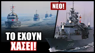 Δεν μας αφήνουν να διεξάγουμε ΝΑΤΟϊκή άσκηση οι Τούρκοι επειδή δήθεν παραβιάζουμε τα ύδατά τους...