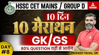 Haryana CET Mains/ Group D | 𝐆𝐊 𝐆𝐒 𝐌𝐀𝐑𝐀𝐓𝐇𝐎𝐍 𝐂𝐥𝐚𝐬𝐬 | Previous Year Question Paper | HSSC Group 56 57