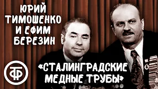 Юрий Тимошенко (Тарапунька) и Ефим Березин (Штепсель) "Сталинградские медные трубы" (1970)