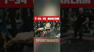 Т-34 vs Максим 120кг vs 85кг. жоско зарубились!!!