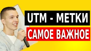 Как создать UTM метки? Что такое ЮТМ метки (UTM метки)?