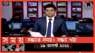 সন্ধ্যার সময় | সন্ধ্যা ৭টা | ১৯ আগস্ট ২০২২ | Somoy TV Bulletin 7pm | Latest Bangladeshi News