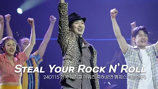 240115 뮤지컬 멤피스 [ Steal Your Rock N Roll ] 박강현(F) 유리아 외 - 한국 뮤지컬 어워즈 축하공연
