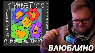 АНТОША T2X2 СЛУШАЕТ: Lida - Влюблино