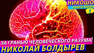 Как Перейти Границы Возможностей Человеческого Разума?! l НИКОШО