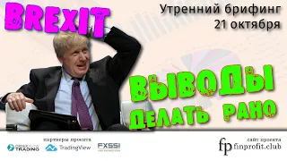 21 октября | Утренний брифинг | Анализ и прогноз рынка FOREX, FORTS, ФР