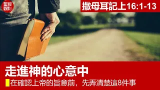 撒上16:1-13│走進神的心意中：在確認上帝的旨意前，先弄清楚這8件事│黃銀成牧師