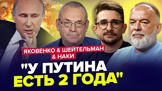 Путін ПЛАНУЄ ЖАХЛИВЕ стосовно України! ПРОВАЛЬНИЙ наступ | ЯКОВЕНКО & ШЕЙТЕЛЬМАН & НАКІ | Краще