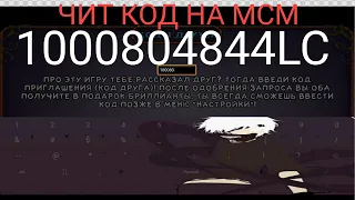 ШОК!!!!ЧИТ КОД ДЛЯ МСМ!!!!