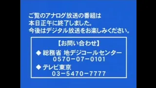 アナログ放送停波の瞬間 (テレビ東京)