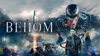 Фильм Веном смотреть онлайн в хорошем HD качестве  Веном Venom   2018