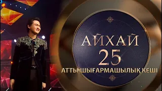 Төреғали Төреәлінің «Айхай, 25» кеші