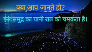 इस समुद्र का पानी रात में चमकता है। Tasmania's Glowing  Bioluminescence।facts in hindi। Random facts