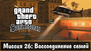 Прохождение GTA San Andreas - миссия 26 - Воссоединение семей