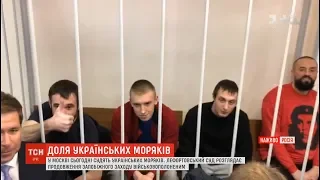 Лефортовський суд розглядає подовження запобіжного заходу військовополоненим морякам