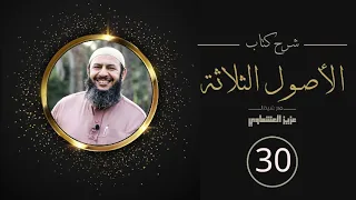 30ـ الأصل الثالث معرفة النبي محمد صلى الله عليه وسلم #شرح_الأصول_الثلاثة# عزيز العشماوي