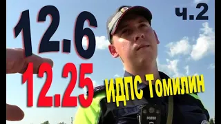 Невозбуждённое дело 12.6,  12.25  ИДПС Томилина  59-1080 ч.2