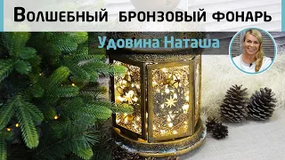 🎄Волшебный восточный фонарь. Рельефные узоры и имитация старинной бронзы. МК Удовиной Наташи