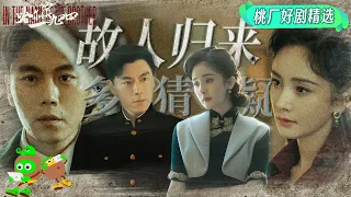 Special: The old friend has returned and has changed | In the Name of the Brother | 哈尔滨一九四四 | iQIYI