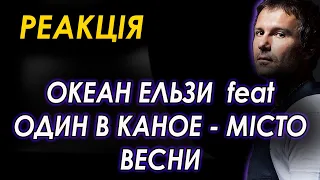 Океан Ельзи & Один в каное - Місто весни (реакція)