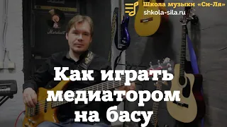 Как играть медиатором на басу