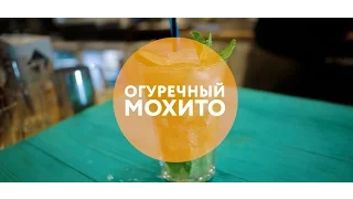 Огуречный мохито | Кофейня Бобы