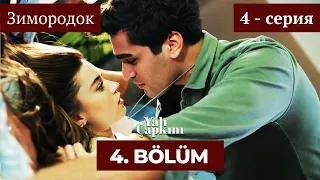 Сериал Зимородок 4 - серия (На русском) | Yalı Çapkını 4. Bölüm