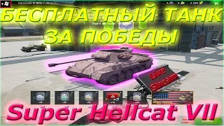 💖Бесплатный Прем Танк За Победы | Новый Ивент На Super Hellcat Vll Lesta RU +Wшник ZTNB Tanks Blitz🔥