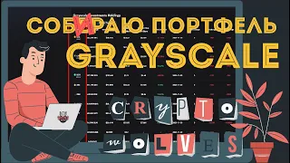 СОБИРАЮ ПОРТФЕЛЬ Grayscale Investments