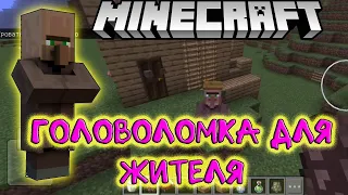 Головоломка для жителя. Куда пойдёт? #minecraft