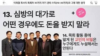 이재철 목사님의 목회자 수칙 33가지 중 12-22가지. 심방의 댓가로 어떠한 경우에도 돈을 받지 말라. 교인의 비밀을 누구에게도 누설해서는 안된다. #이재철목사 #목회자 #목사