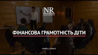 Фінансова грамотність для дітей